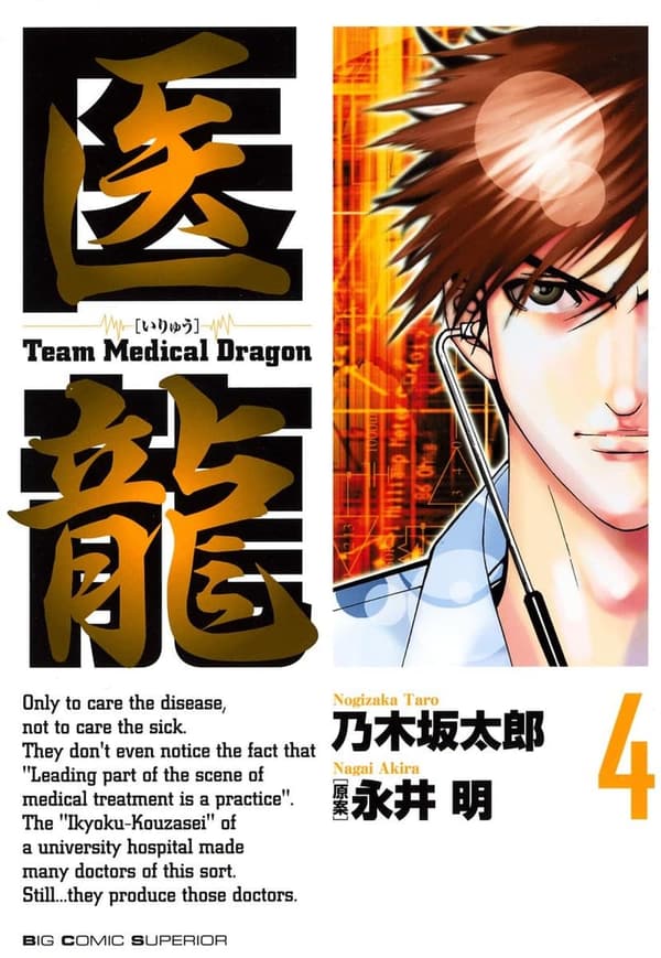 医龍4（ビッグコミックス）