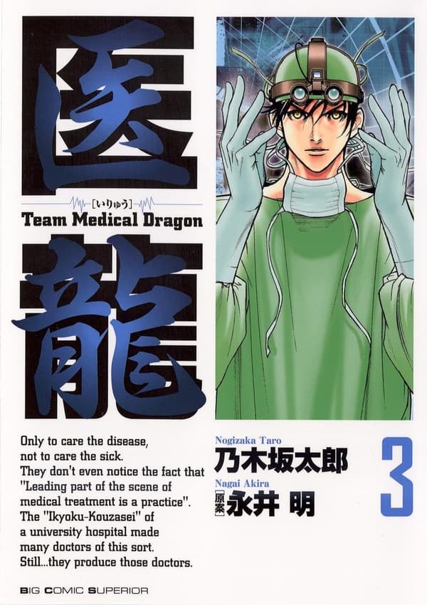 医龍（３） - 医師志望者のドラマ