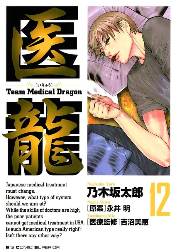 医龍（12） - 医療ドラマコミック