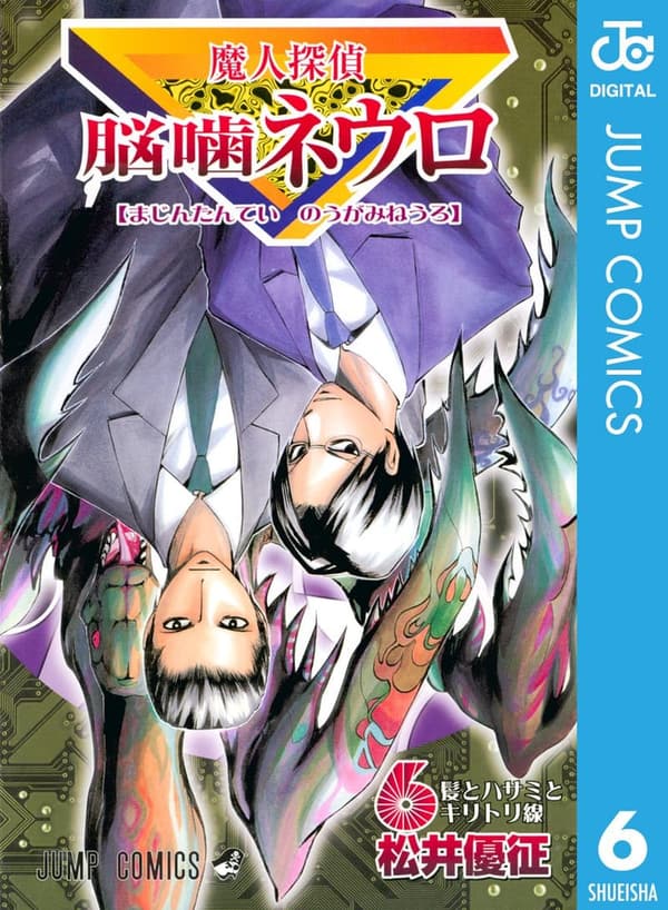 魔人探偵脳噛ネウロ モノクロ版 第6巻 (ジャンプコミックスDIGITAL)