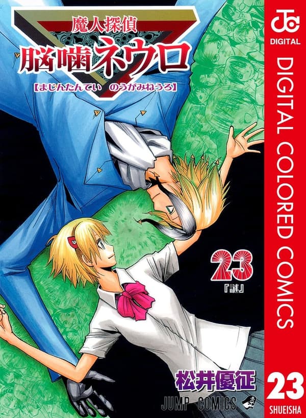 魔人探偵脳噛ネウロ カラー版 23 (ジャンプコミックスDIGITAL)