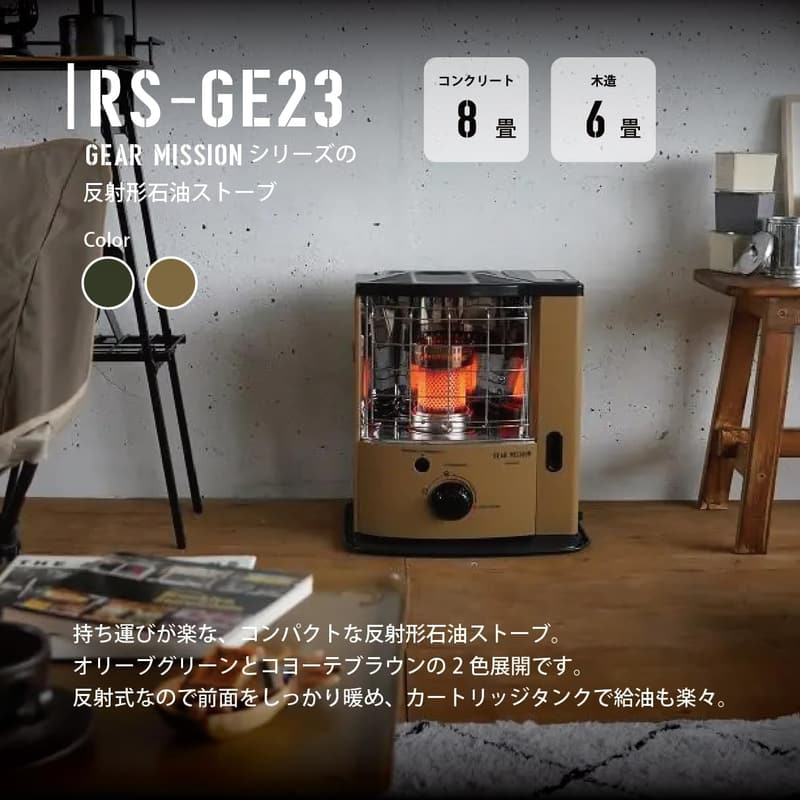 反射形石油ストーブ GEAR MISSION RS-GE23(T) コヨーテ色 - 日本製 (8畳/6畳対応)