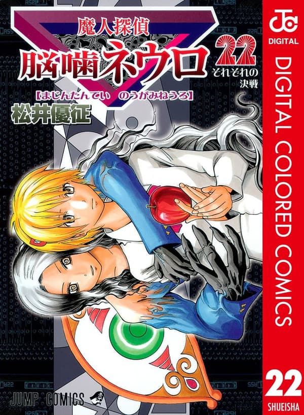 魔人探偵脳噛ネウロ カラー版 第22巻