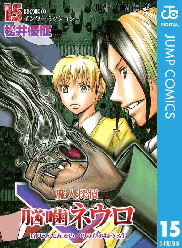 魔人探偵脳噛ネウロ モノクロ版 第15巻 (ジャンプコミックスDIGITAL)