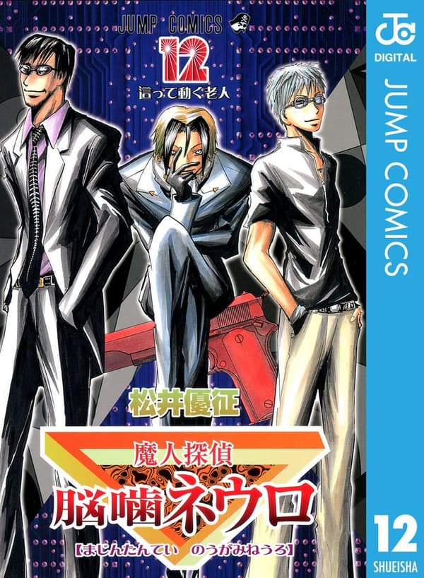 魔人探偵脳噛ネウロ モノクロ版 第12巻 (ジャンプコミックスDIGITAL)