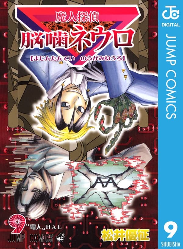 魔人探偵脳噛ネウロ モノクロ版 第9巻 (ジャンプコミックスDIGITAL)