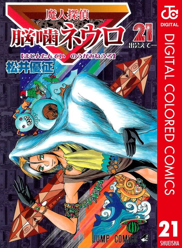 魔人探偵脳噛ネウロ カラー版 21 (ジャンプコミックス)