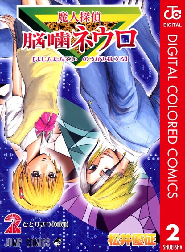 魔人探偵脳噛ネウロ カラー版第2巻