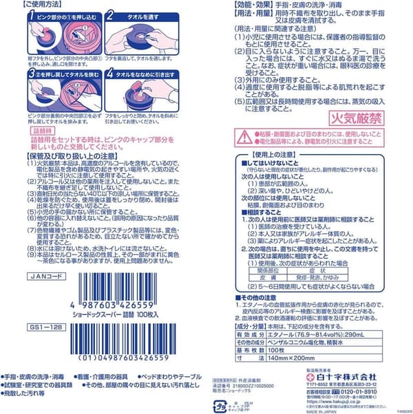 高濃度アルコールタオル詰め替え用100枚（白十字認定医薬部外品）