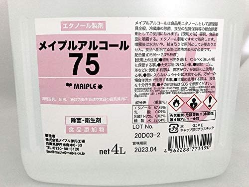 メイプルアルコール75 4L 3個セット（計12L） - 除菌用アルコール