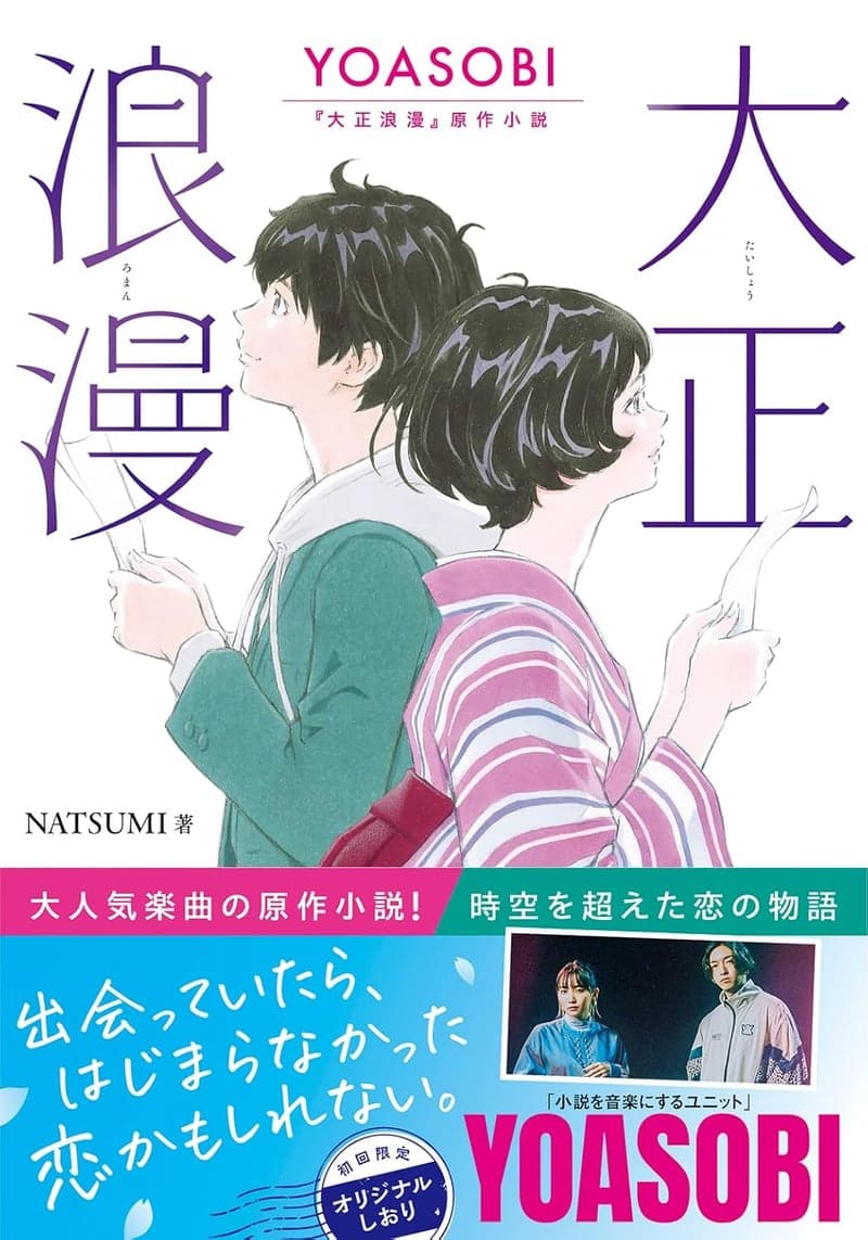 YOASOBI『大正浪漫』原作小説 (双葉文庫)