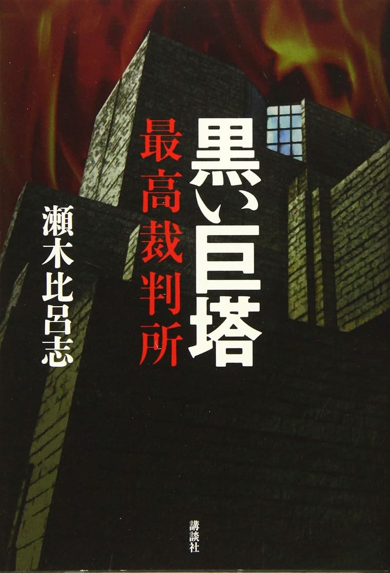最高裁判所 黒い巨塔