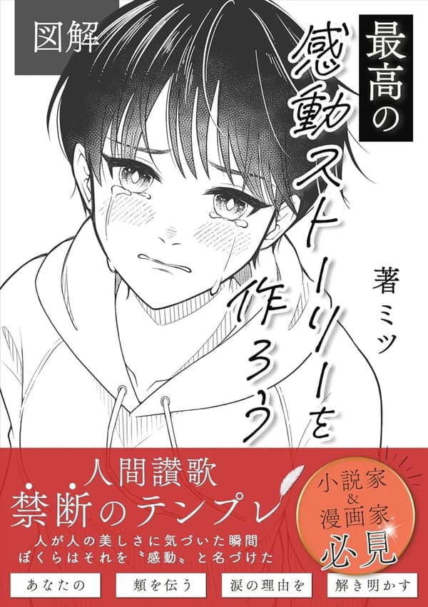 感動ストーリー作成ガイド: 小説家・漫画家向け人間讃歌のテンプレ解説