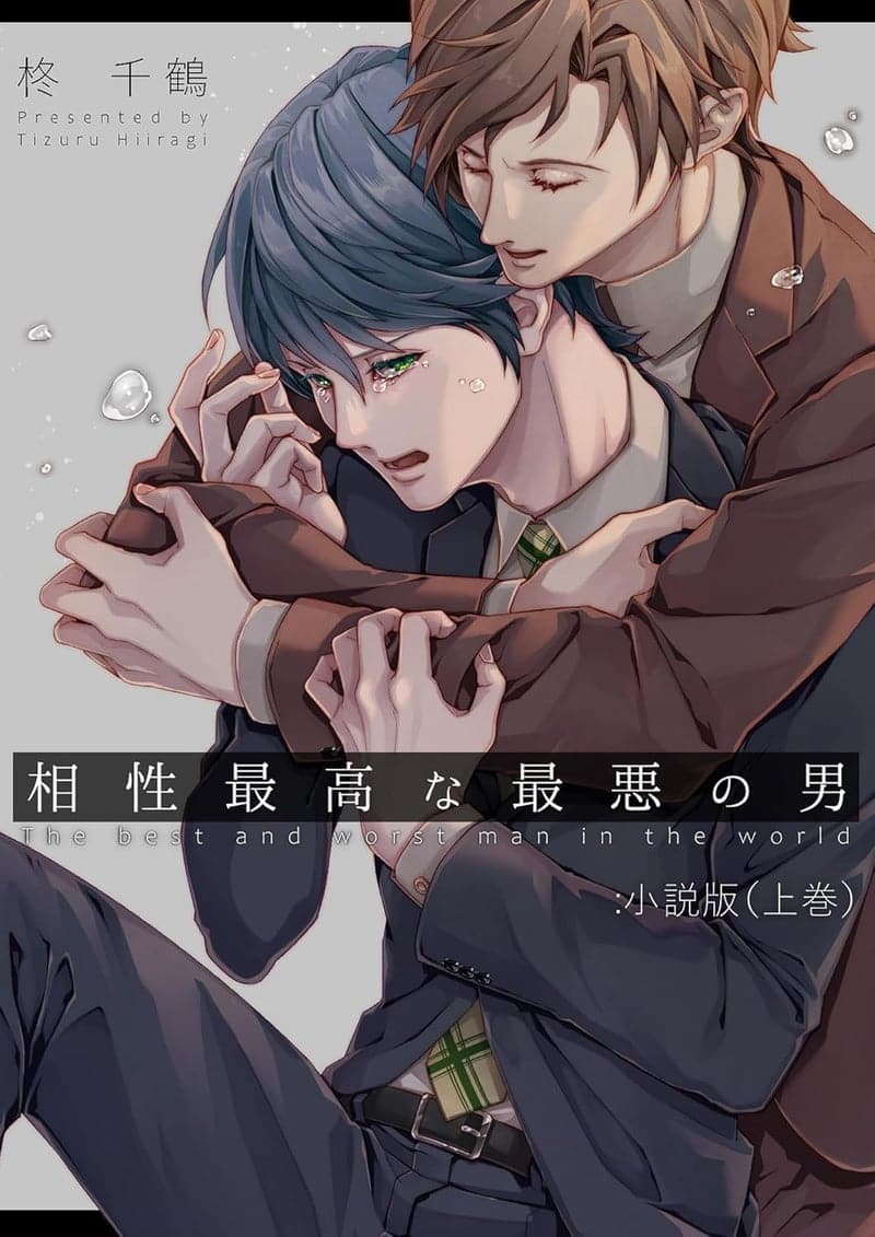 相性抜群の最悪な男：小説版（上巻）