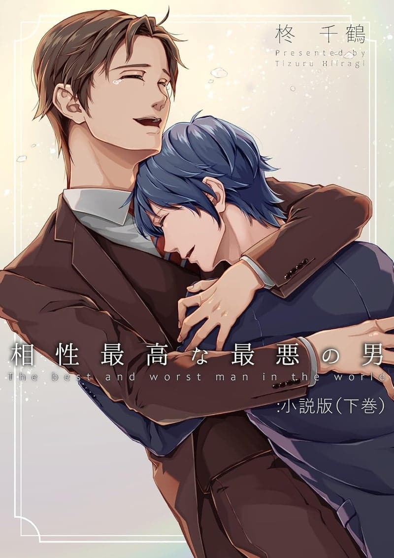 最悪の男との相性を描いた小説（下巻）