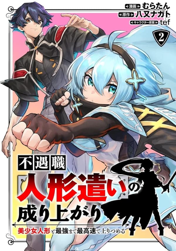美少女人形と共に成り上がる人形遣いの成長物語 (2)