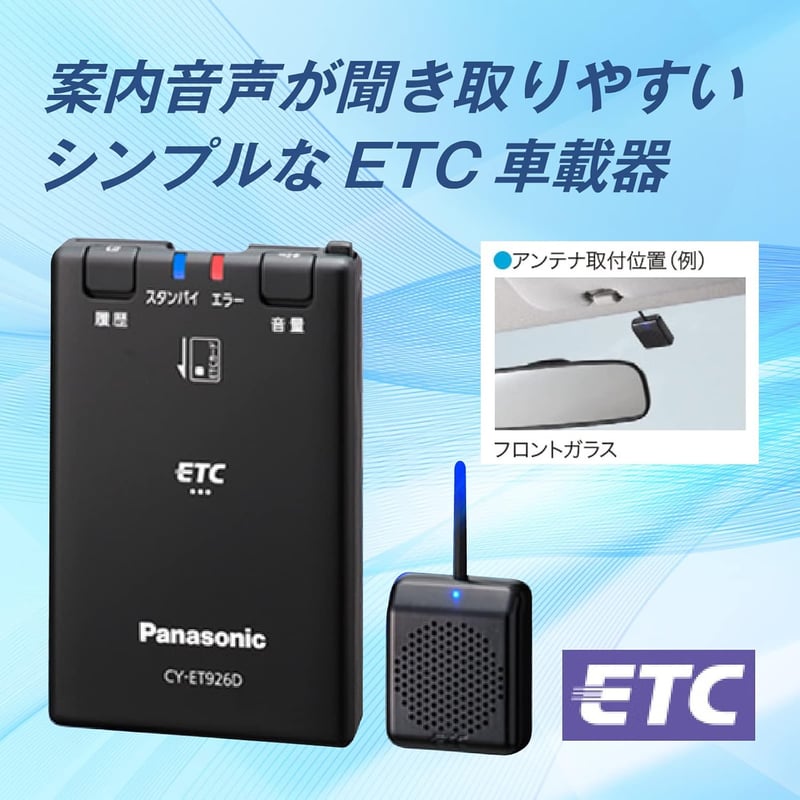 ETC1.0車載器 アンテナ分離型 音声案内タイプ パナソニック CY-ET926D