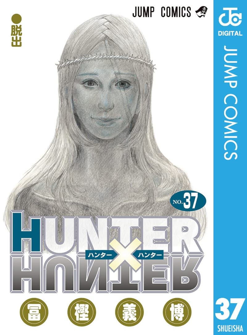 HUNTER×HUNTER モノクロ版 37巻 (ジャンプコミックスDIGITAL)