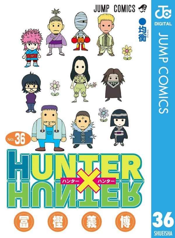 HUNTER×HUNTER モノクロ版 第36巻 (ジャンプコミックス)