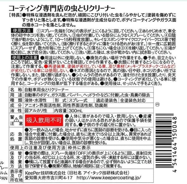 虫取りクリーナー 300mL - KeePer技研 コーティング専門店