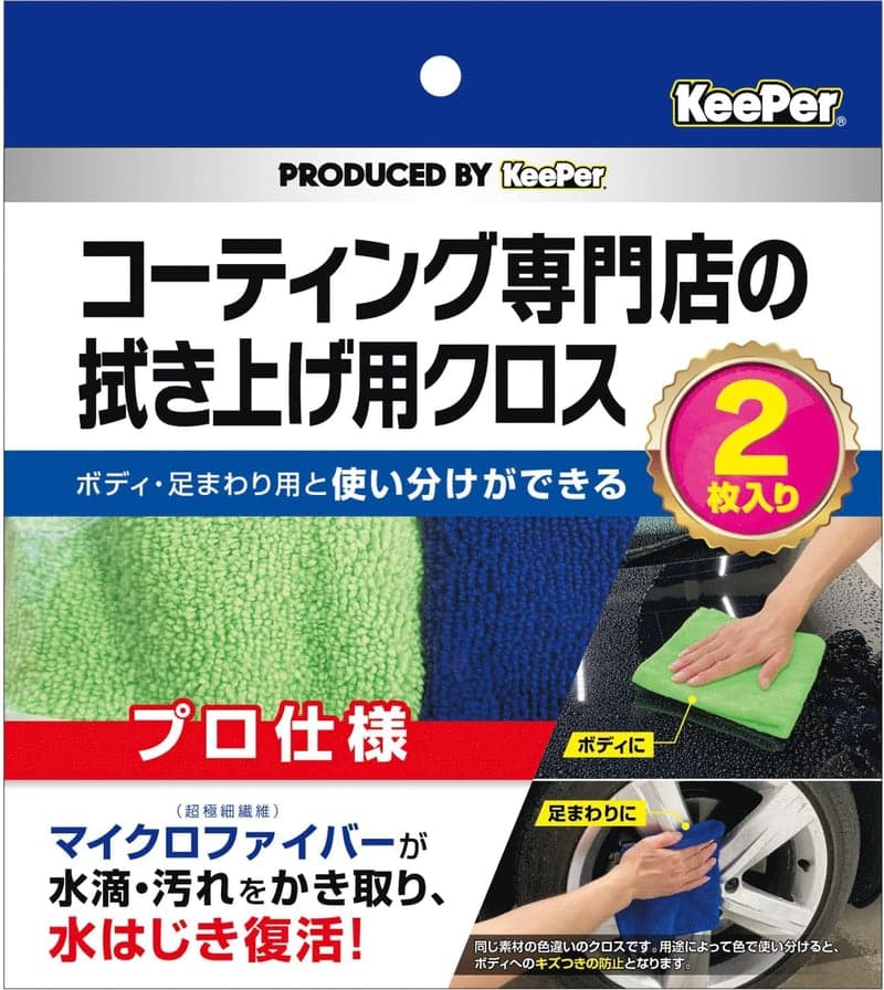 コーティング専門店の拭き上げ用クロス 2枚セット