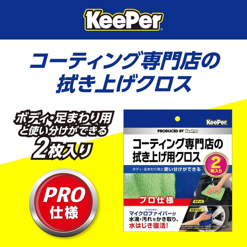コーティング専門店の拭き上げ用クロス 2枚セット