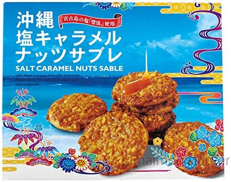 南風堂 塩キャラメルナッツサブレ さくさく食感箱入り（宮古島の雪塩使用）