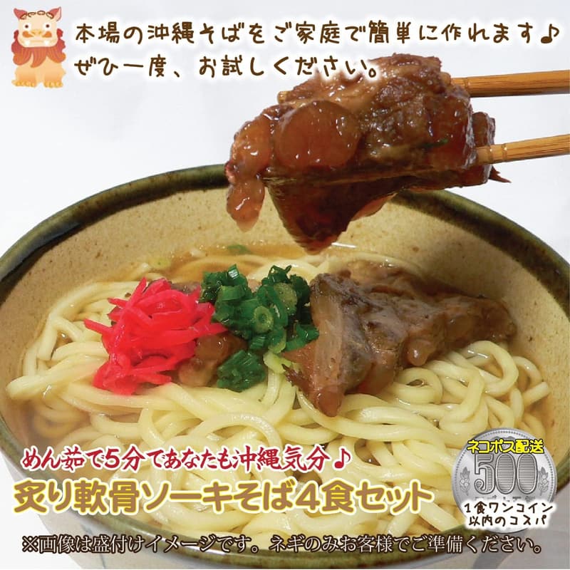 沖縄そば 炙り軟骨ソーキ4人前セット 【乾麺・こーれーぐーす付き】