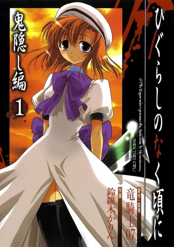 ひぐらしのなく頃に 鬼隠し編 第1巻 (デジタル版)