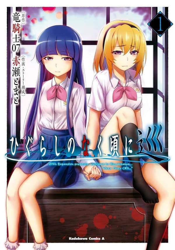 ひぐらしのなく頃に 巡（角川コミックス・エース） 1巻