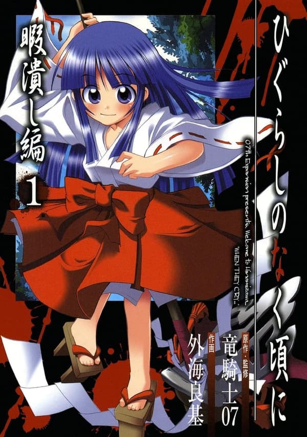 ひぐらしのなく頃に 暇潰し編 第1巻 (デジタル版)