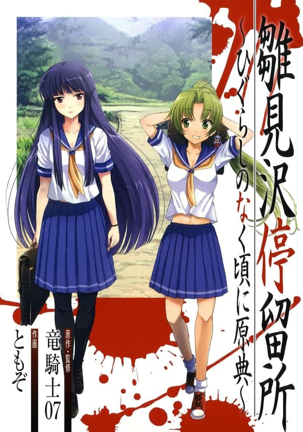 ひぐらしのなく頃に 原典 デジタル版 ビッグガンガンコミックス