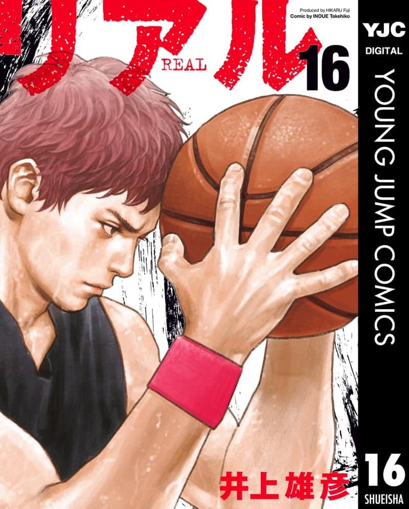 リアル 16 (ヤングジャンプコミックス)