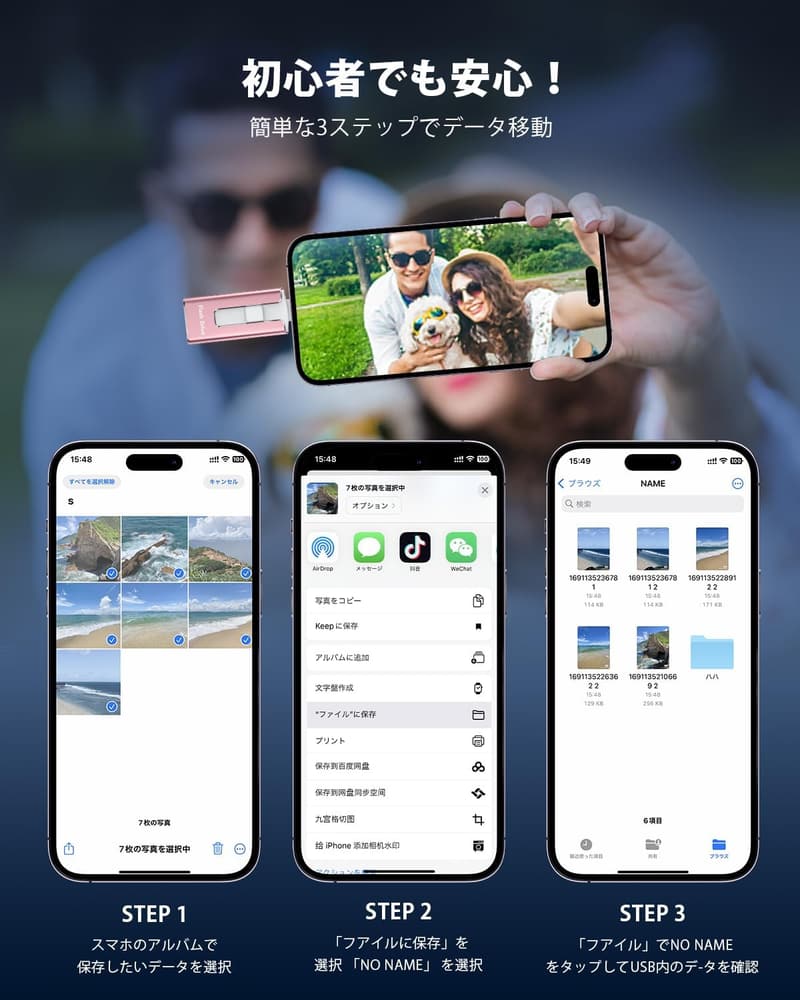 「スマホ写真保存 USBメモリ 大容量 高速データバックアップ iOS/Type-C/Micro USB対応」