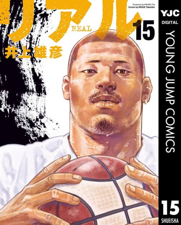 リアル 15 (ヤングジャンプコミックス)