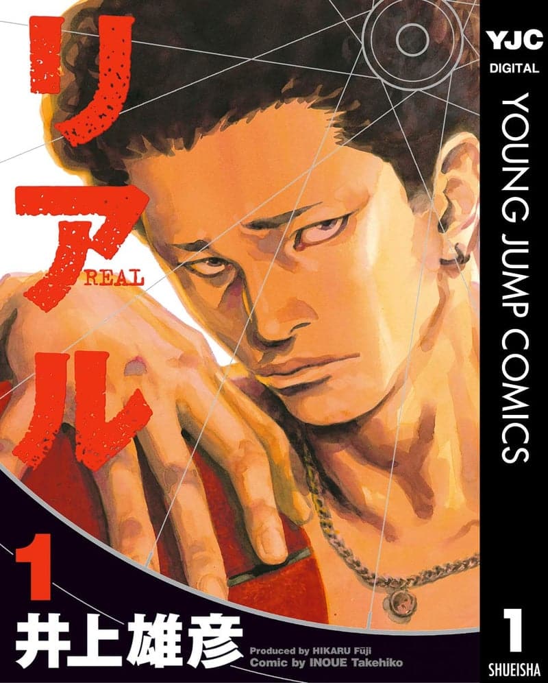 リアル 1 (ヤングジャンプコミックスDIGITAL)