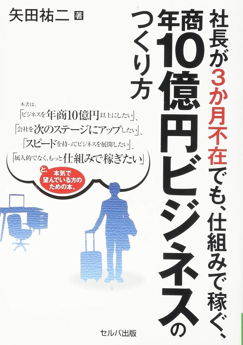 年商10億円ビジネスの仕組み構築法【社長不在でも可能】