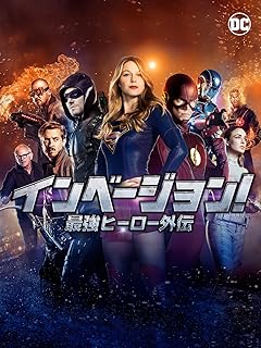 最強ヒーロー外伝 インベージョン！(吹替版)