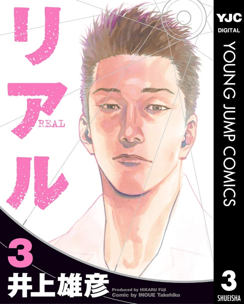 リアル 3 (ヤングジャンプコミックス)