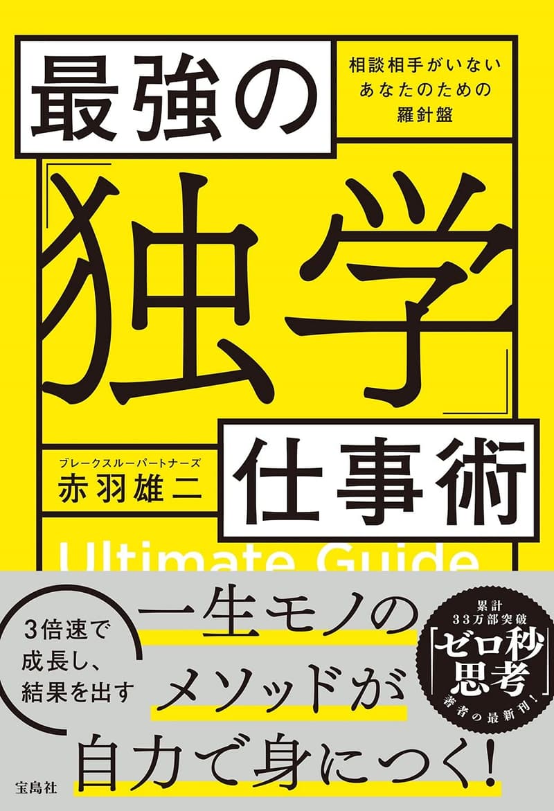 「独学で身につける最強の仕事術」