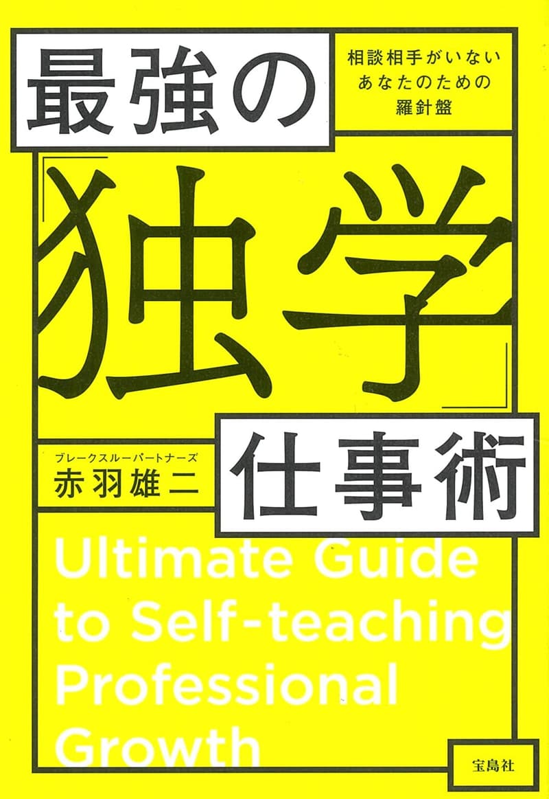 「独学で身につける最強の仕事術」
