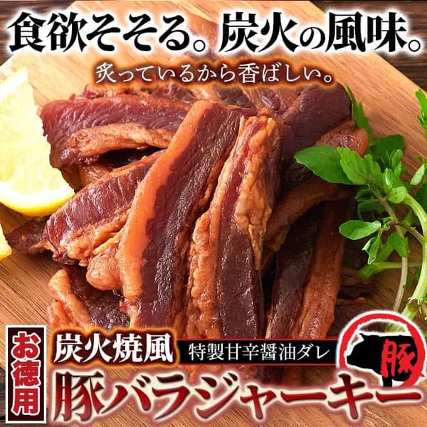 炭火焼風厚切りポークジャーキー(165g) おつまみ・おやつ用