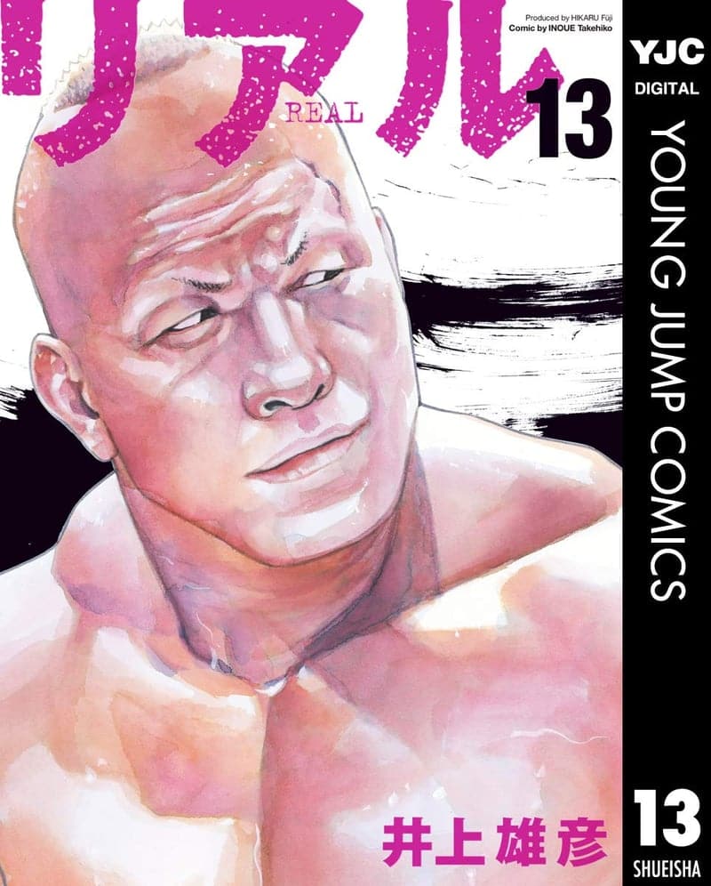 13周年記念リアル(ヤングジャンプコミックスDIGITAL)
