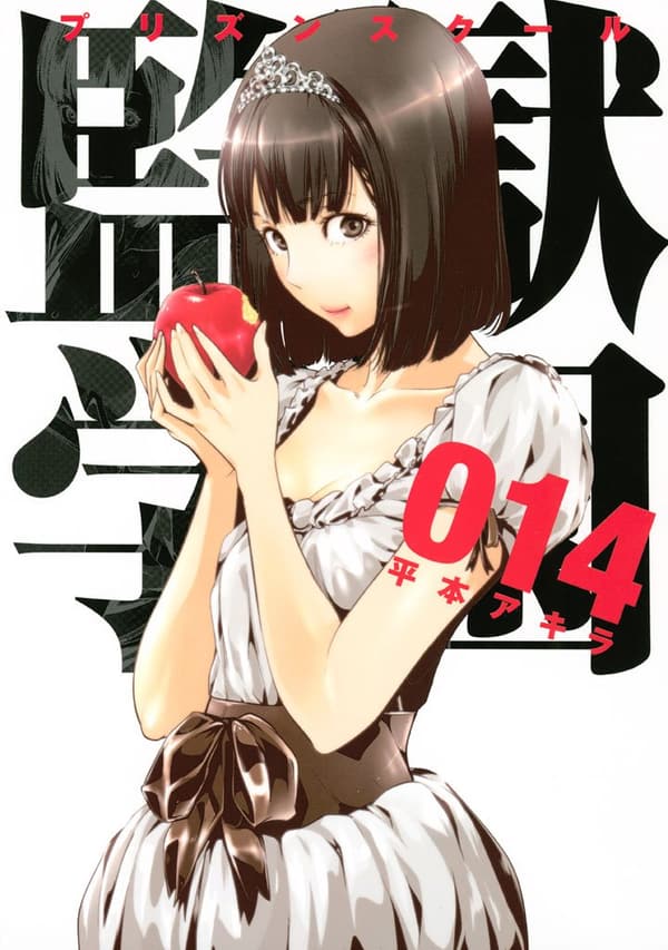 ヤングマガジンコミックス「監獄学園」第14巻