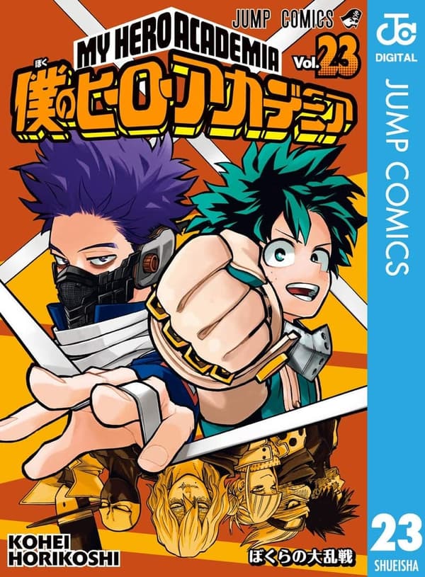 僕のヒーローアカデミア 第23巻 (デジタル版)