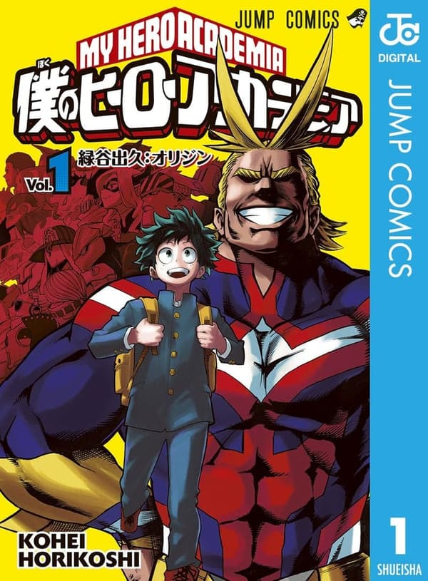 僕のヒーローアカデミア 1 (デジタル版)