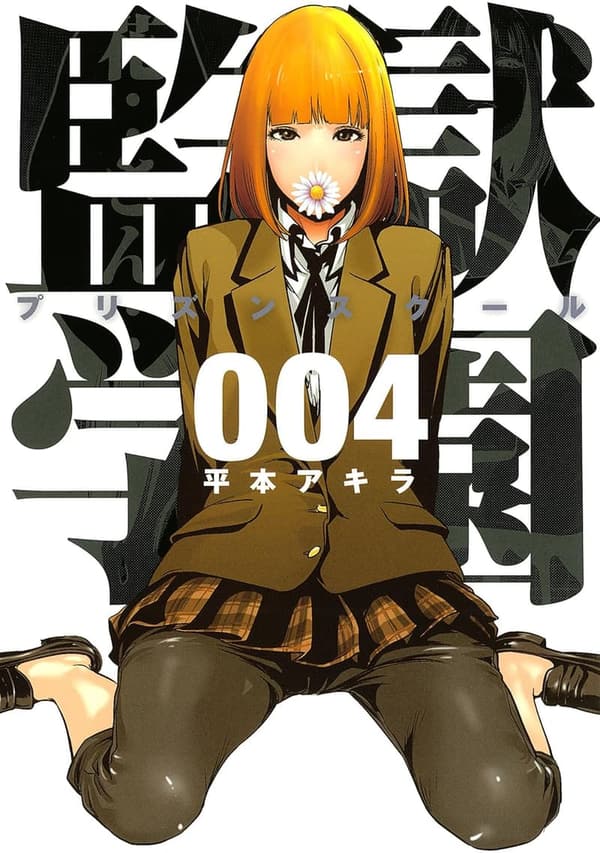 ヤングマガジンコミックス「監獄学園」第4巻