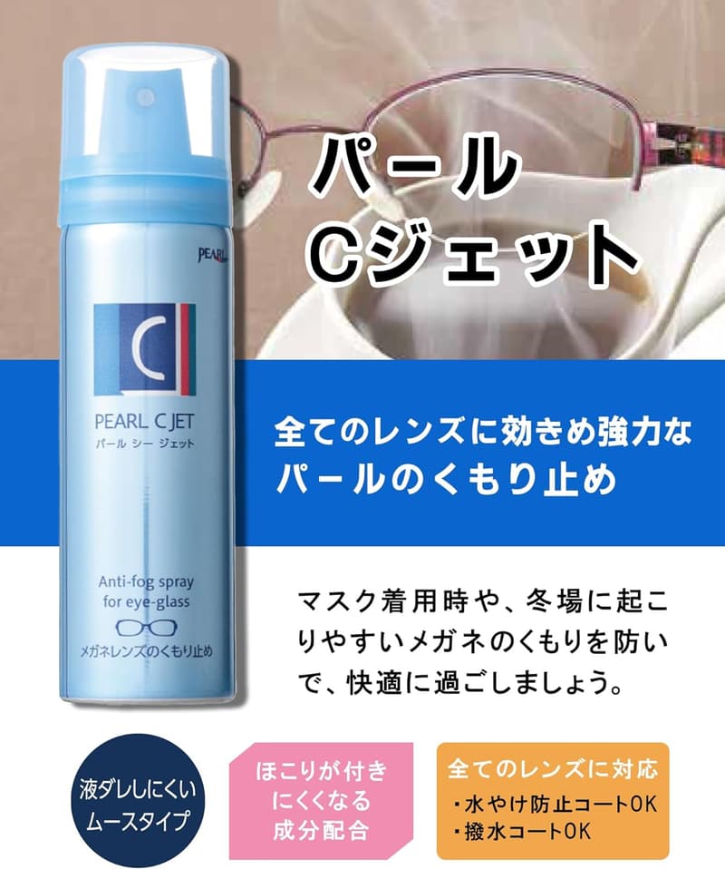 全てのレンズ対応パールくもり止めムースタイプ60ml 日本製