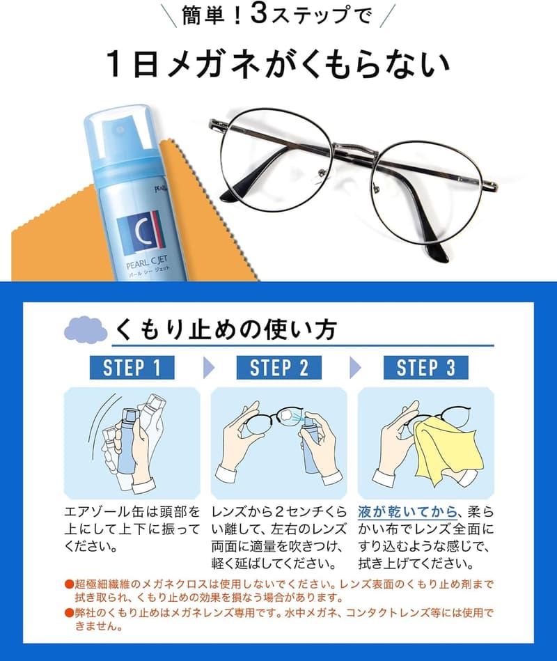 全てのレンズ対応パールくもり止めムースタイプ60ml 日本製
