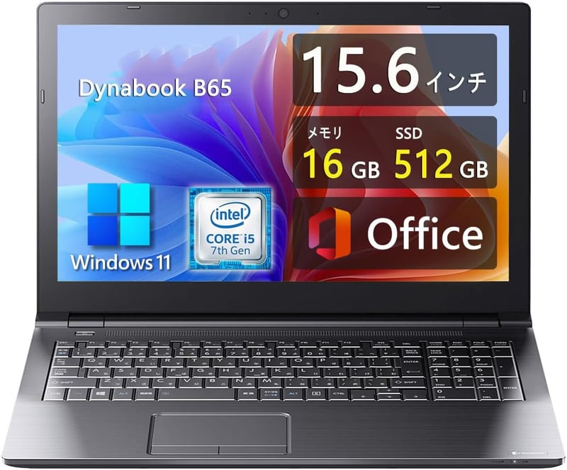 整備済み 15.6インチ 薄型ノートパソコン dynabook B55/B65 - 第7世代Core i5, メモリ16GB, SSD512GB, Win11, MS Office 2019